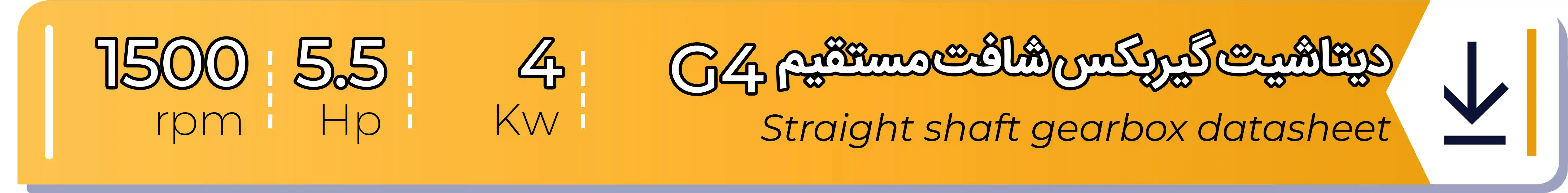 دیتاشیت و مشخصات فنی گیربکس - G4 - 4 (kw) -5.5 (hp) - شافت مستقیم شریف